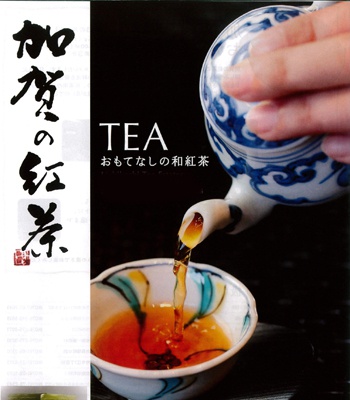 加賀の和紅茶　「輝（かがやき）」
