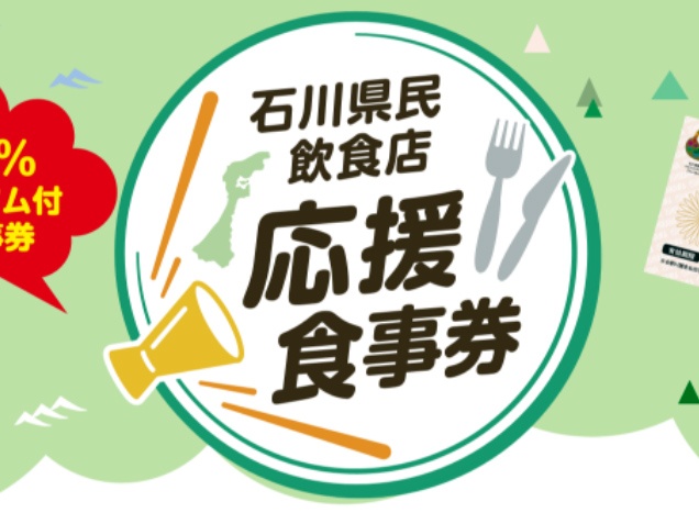 石川県民飲食店応援食事券のロゴ