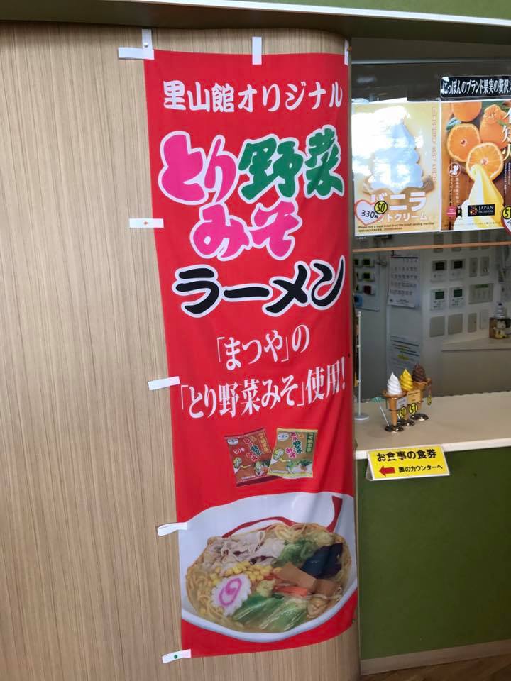 道の駅で出会った まつやの とり野菜みそ を使った とり野菜みそラーメン いいじ金沢