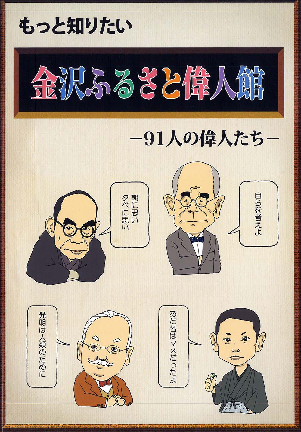 金沢の偉人を知るならコレ いいじ金沢