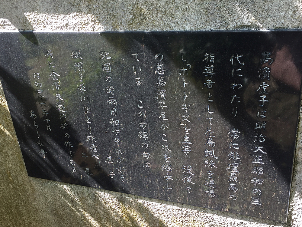 金沢の情景を詠んだ、「高浜虚子・年尾」俳人父子の句碑 ｜ いいじ金沢