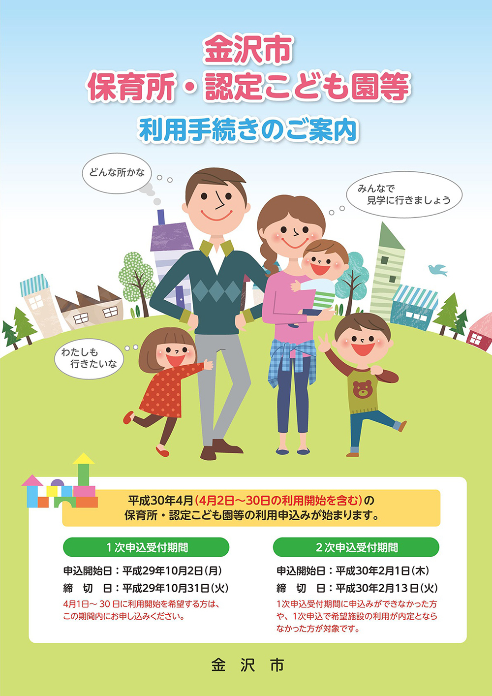 子育て 平成30年4月保育所 認定こども園の利用申込みが始まっています いいじ金沢