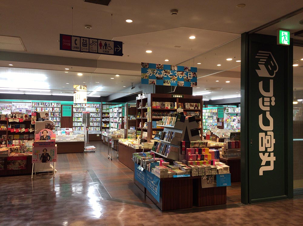 まちネタ むさし散歩 金沢の街ナカ デパ地下の本屋さんといえば ブック宮丸 いいじ金沢