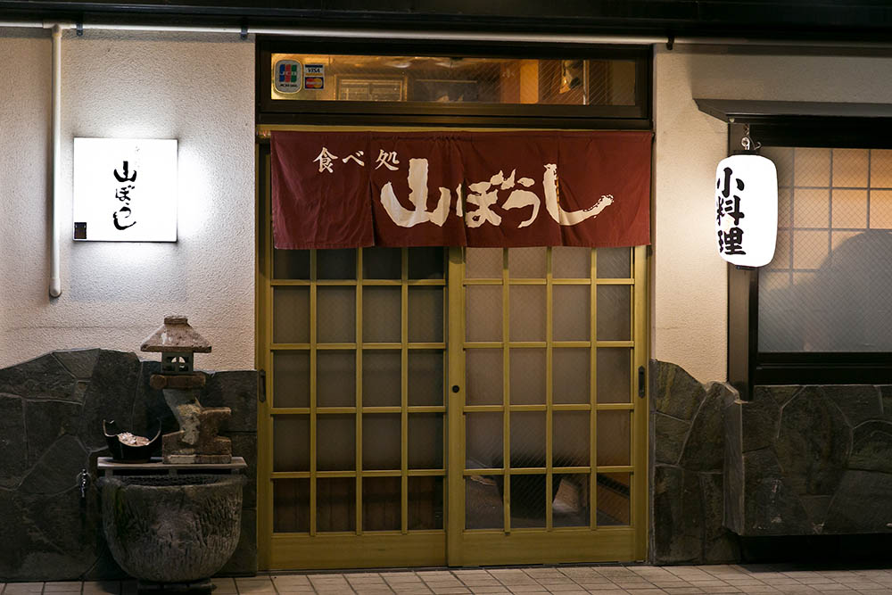 居酒屋 味は割烹 値段は居酒屋の名酒場 山ぼうし 鮮魚がおいしい人気店 いいじ金沢