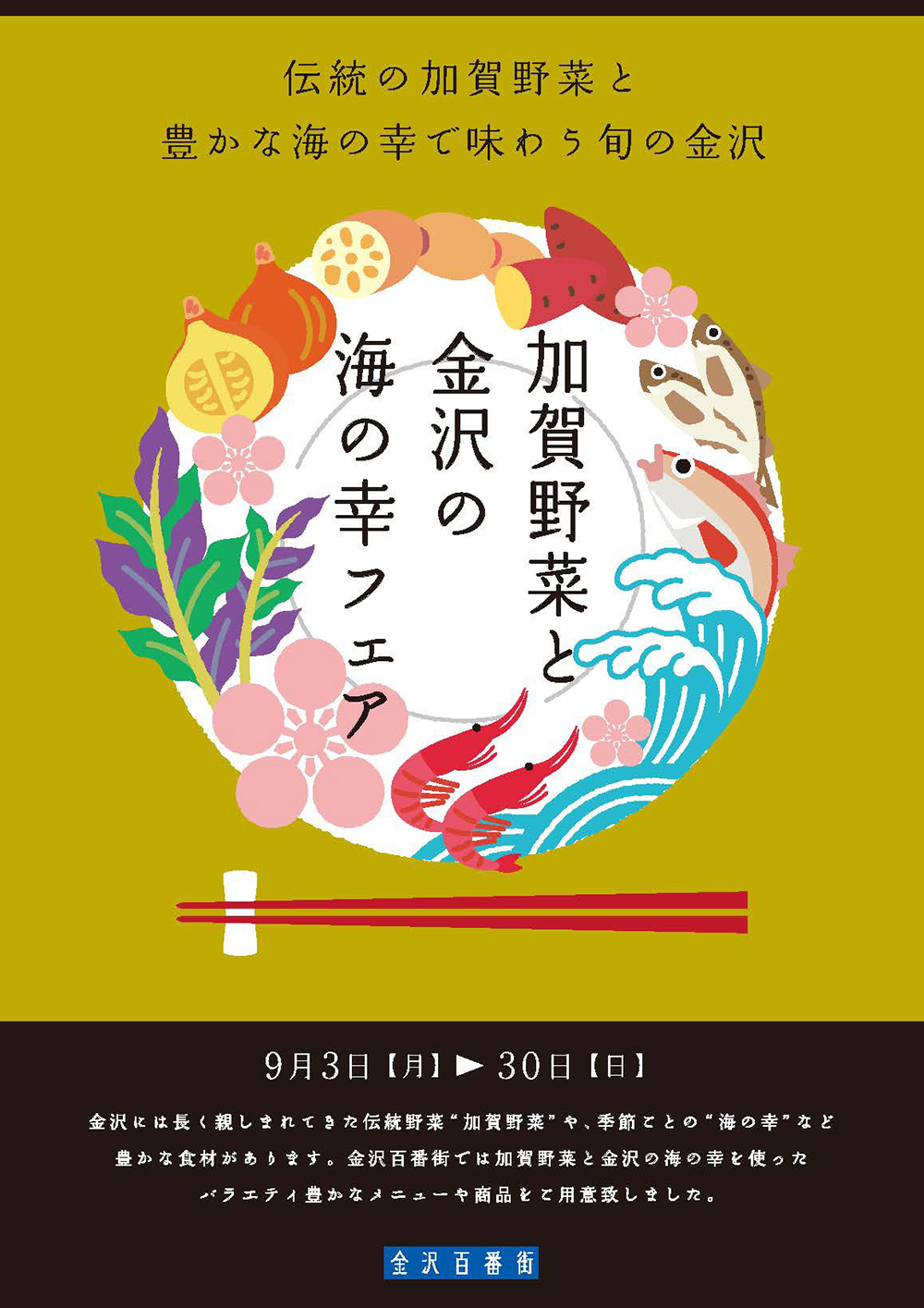 イベント 地元のおいしい農水産物が勢ぞろい 加賀野菜と金沢の海の幸フェア 金沢百番街で開催 いいじ金沢