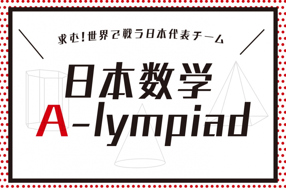まちネタ 世界と数学で戦う日本代表チームを決定する 日本数学 A Lympiad 申込受付中 いいじ金沢