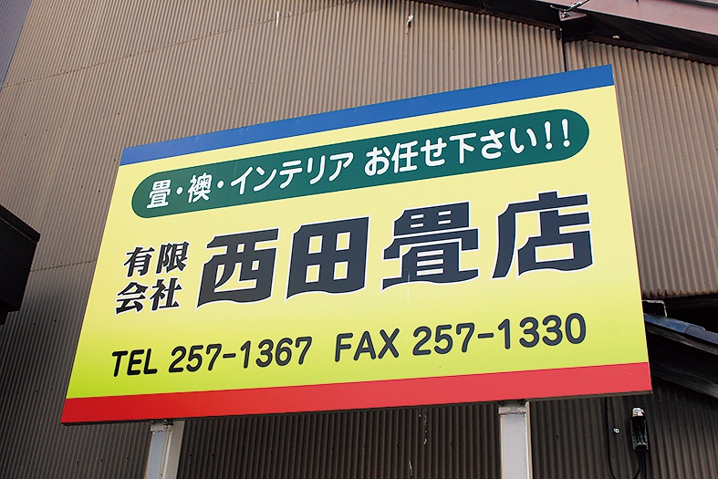 「有限会社 西田畳店」通り沿いの看板