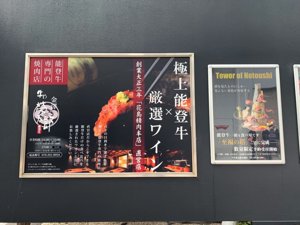 金澤能登牛 牛や榮太郎のポスター
