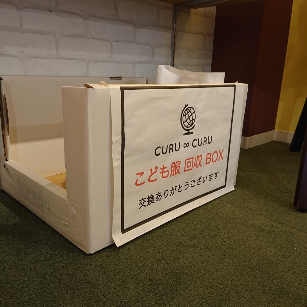 こども服無料交換CURU∞CURUの回収BOX