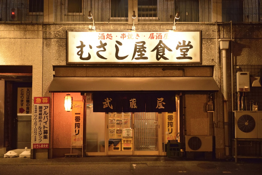 「むさし屋食堂」外観