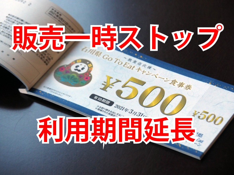 石川県 GoToイートキャンペーンの販売一時ストップと利用期間延長