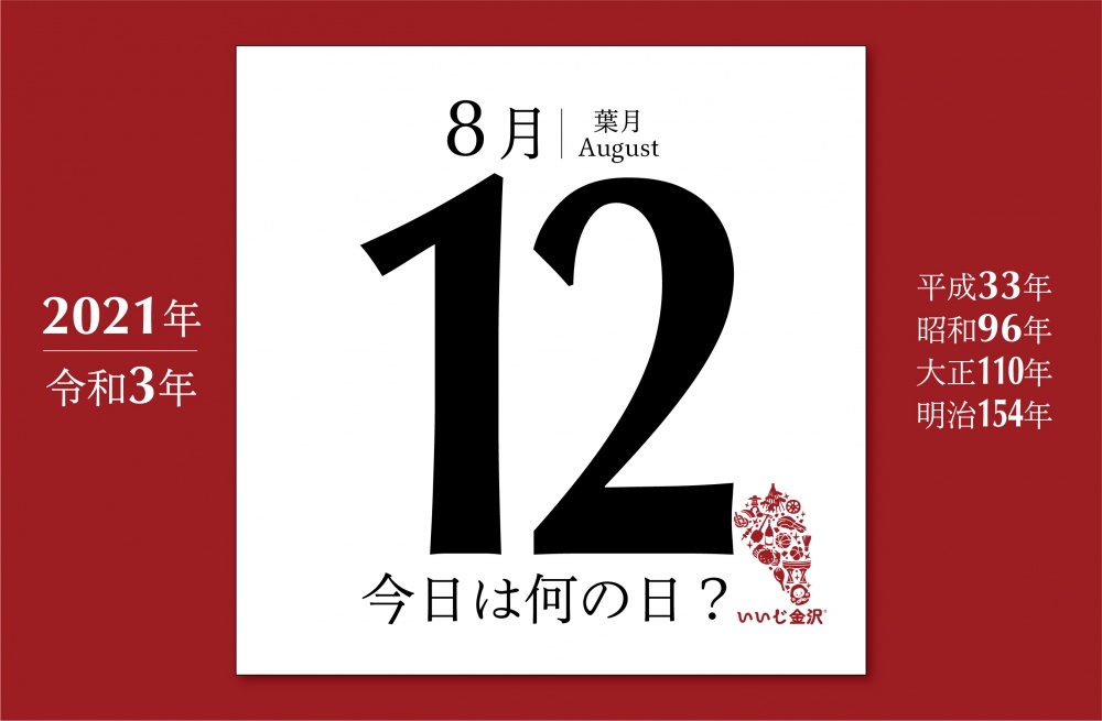 今日は何の日 8月12日 江戸幕府3代将軍 徳川家光が誕生 いいじ金沢