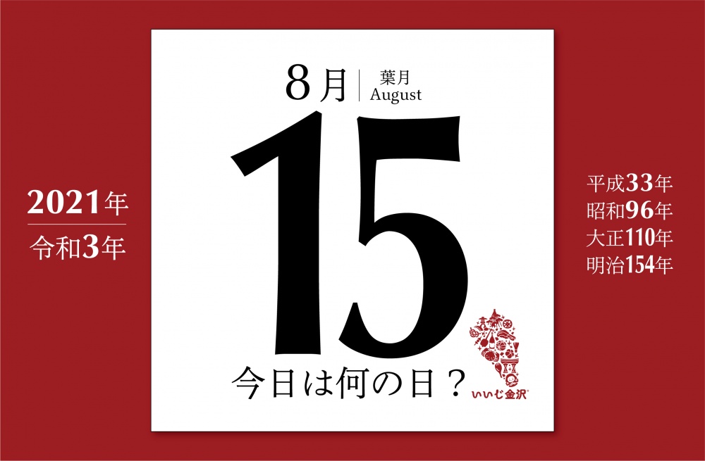 今日は何の日 8月15日 志賀で県内観測史上最高気温40 1度を記録 いいじ金沢