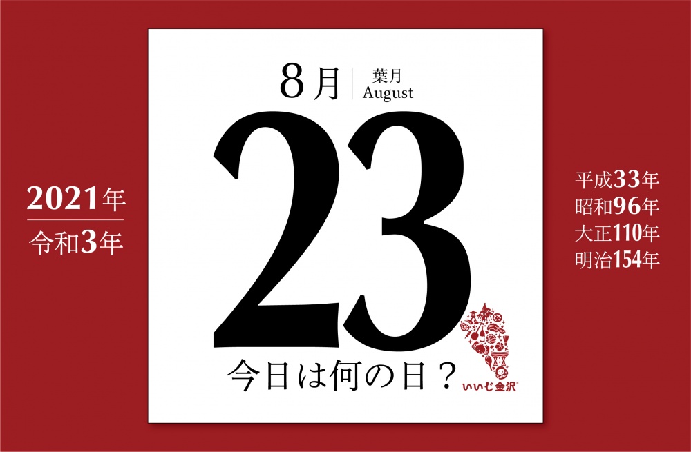 今日は何の日 8月23日 北海道開拓に尽力した黒田清隆 第2代内閣総理大臣 が死去 いいじ金沢