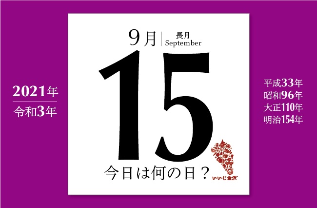 今日は何の日 9月15日 天下分け目 関ヶ原の戦いで徳川家康率いる東軍が勝利 いいじ金沢
