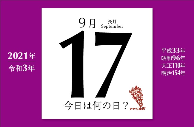 今日は何の日 9月17日 北陸新幹線 軽井沢ー長野間が着工 いいじ金沢