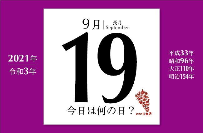 今日は何の日 9月19日 平民苗字許可令により平民も苗字を名乗ることが許される いいじ金沢