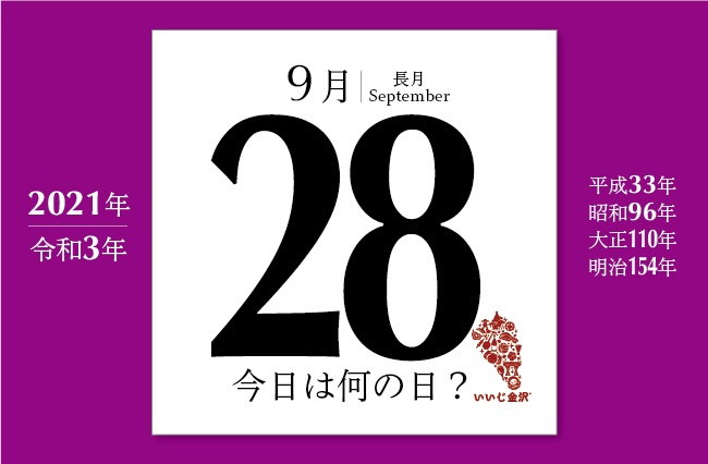 今日は何の日 9月28日 安田善次郎 安田財閥創業者 が暗殺される いいじ金沢