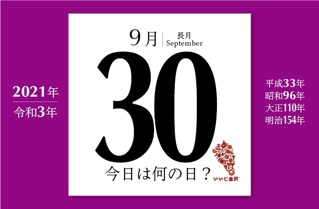 今日は何の日？】9月30日 八月十八日の政変が勃発、新選組が活躍 ｜ いいじ金沢