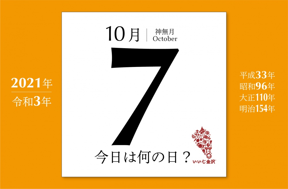 今日は何の日 10月7日 内灘町と中国 呉江市が姉妹都市協定 いいじ金沢