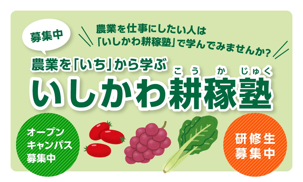 お知らせ いしかわ耕稼塾 令和4年度研修生大募集 11月3日 水 祝 にはオープンキャンパスも開催 いいじ金沢