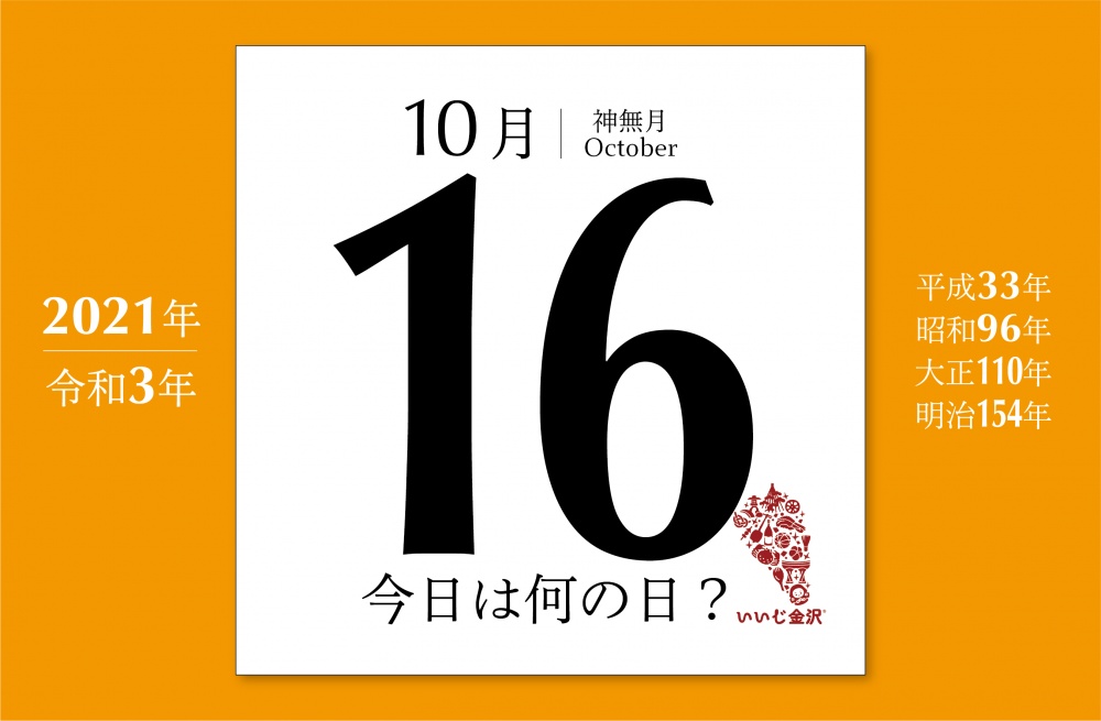 今日は何の日 10月16日 伊藤博文 初代内閣総理大臣 誕生 いいじ金沢