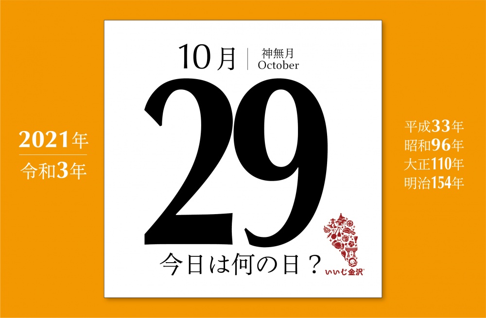 今日は何の日 10月29日 戦後初の宝くじ 政府第一回宝籤 が発売 いいじ金沢