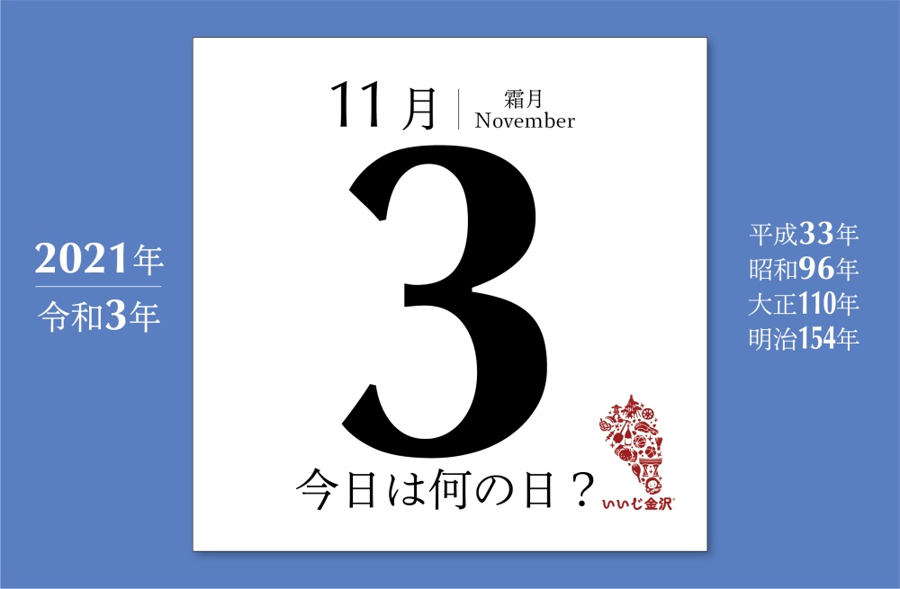 今日は何の日 11月3日 高峰讓吉博士 薬学者 化学者 が誕生 いいじ金沢