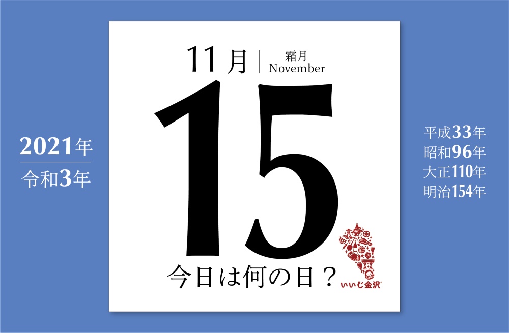 今日は何の日 11月15日 羽柴秀吉と織田信雄の間で小牧 長久手の講和が成立 いいじ金沢
