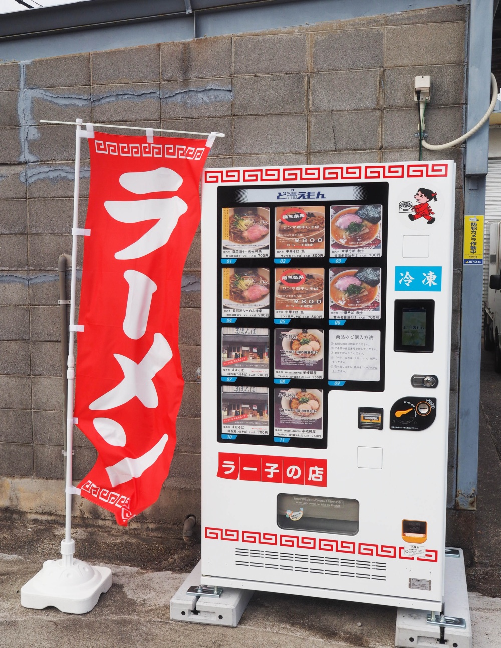ラーメン自販機　ラー子の店（石川製麺）