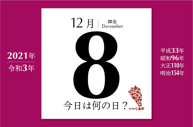今日は何の日 12月8日 マレー作戦 真珠湾攻撃 日本が米英に宣戦布告 いいじ金沢
