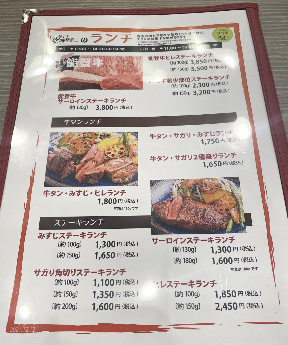 金沢肉食堂　金沢百番街店ランチメニュー