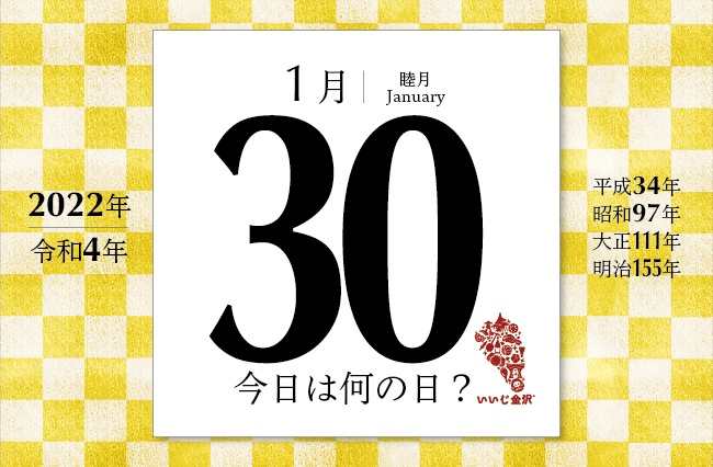 今日は何の日 1月30日 将軍 足利義昭が織田信長討伐のため挙兵 いいじ金沢