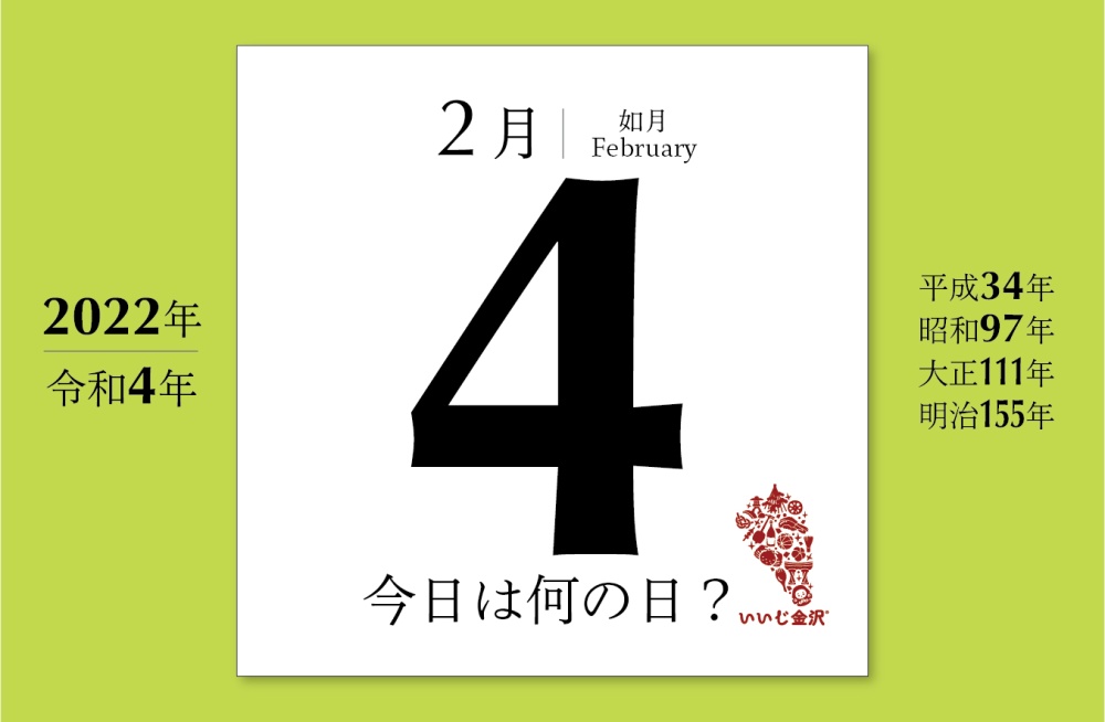 今日は何の日 2月4日 木村栄 天文学者 がz項を発見 いいじ金沢