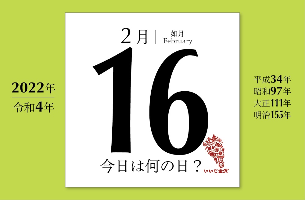 今日は何の日 2月16日 北海道拓殖銀行が特殊銀行として設立 いいじ金沢