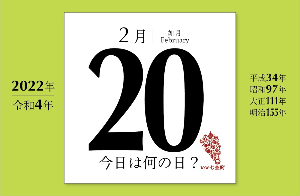 今日は何の日 2月日 第1回普通選挙が実施 普通選挙の日 いいじ金沢
