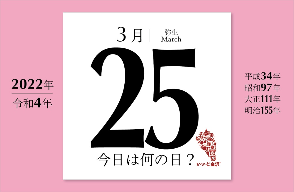 今日は何の日 3月25日 能登半島地震 M6 9 が発生 最大震度6強を観測 いいじ金沢 今日は何の日 3月25日 能登半島地震 M6 9 が発生 最大震度6強を観測 いいじ金沢