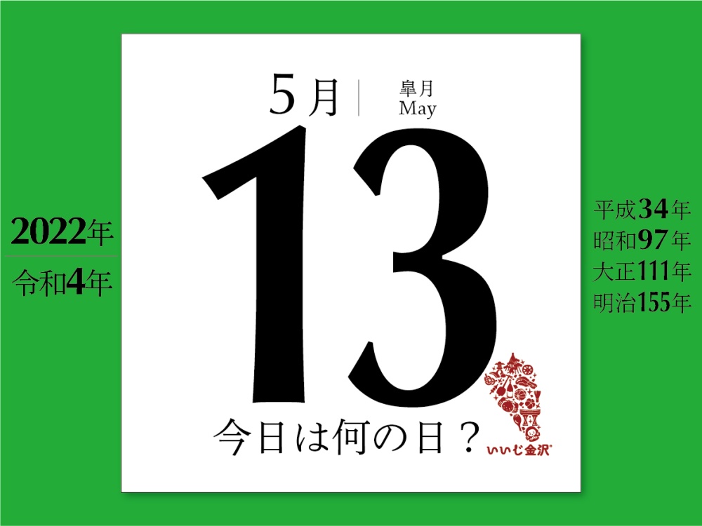 今日は何の日 5月13日 田山花袋 小説家 が死去 いいじ金沢