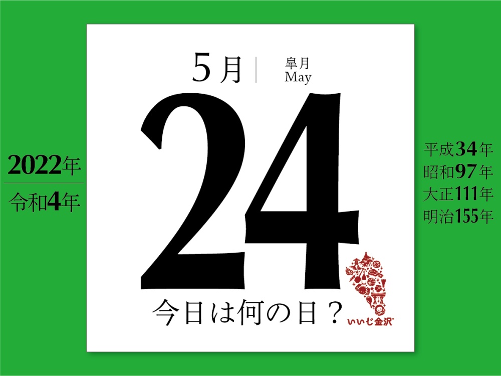 今日は何の日 5月24日 日本初のゴルフ場 神戸ゴルフ倶楽部 がオープン ゴルフ場記念日 いいじ金沢