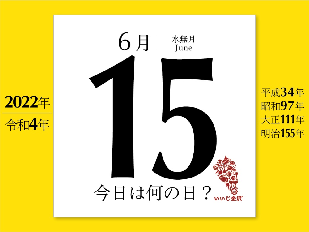 今日は何の日 6月15日 生姜の日 に制定される いいじ金沢 今日は何の日 6月15日 生姜の日 に制定される いいじ金沢