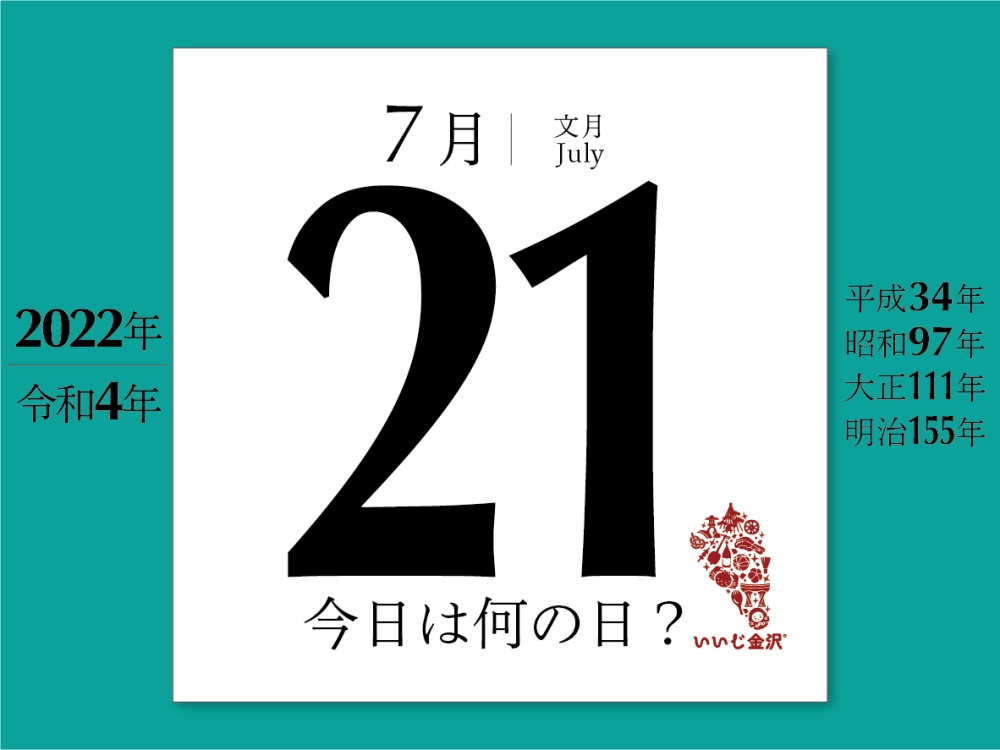 今日は何の日 7月21日 狂言方能楽師の五世野村万造 初世野村萬斎 が誕生 いいじ金沢