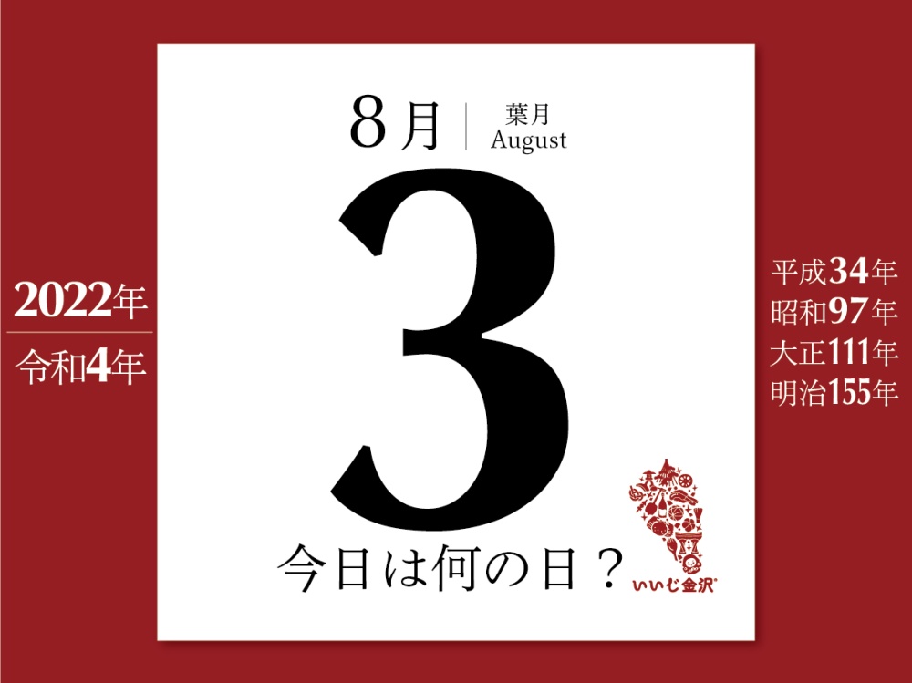 今日は何の日 8月3日 小説家の吉田健一が死去 いいじ金沢