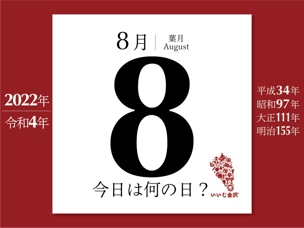 今日は何の日 8月8日 パチンコ供養の日 が制定される いいじ金沢