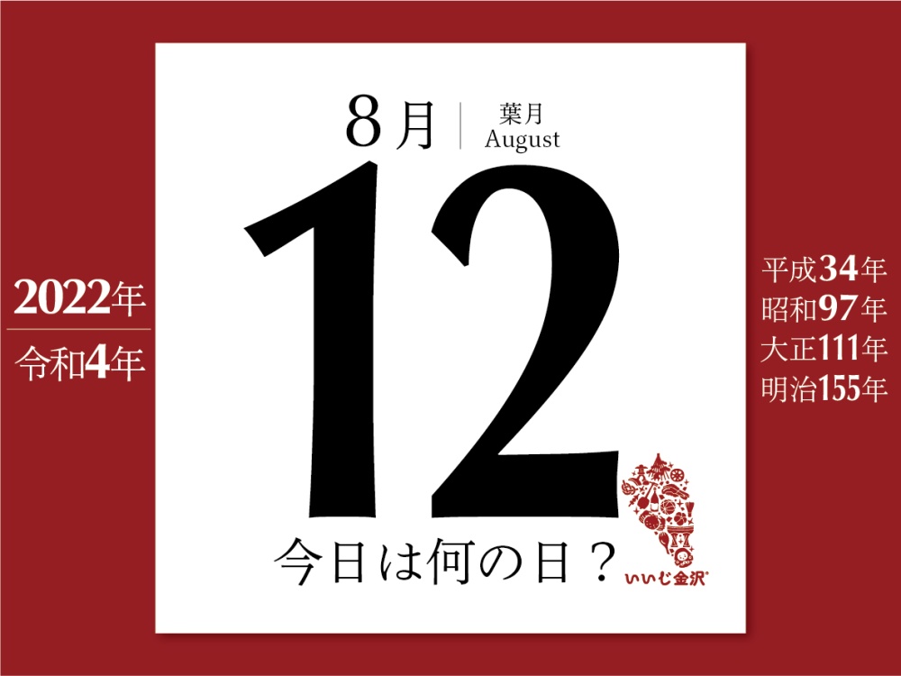 今日は何の日 8月12日 江戸幕府3代将軍 徳川家光が誕生 いいじ金沢