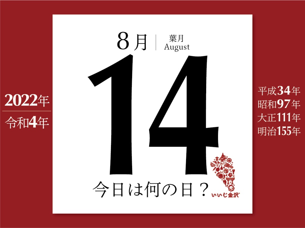 今日は何の日 8月14日 長連龍が穴水城を奪回する いいじ金沢