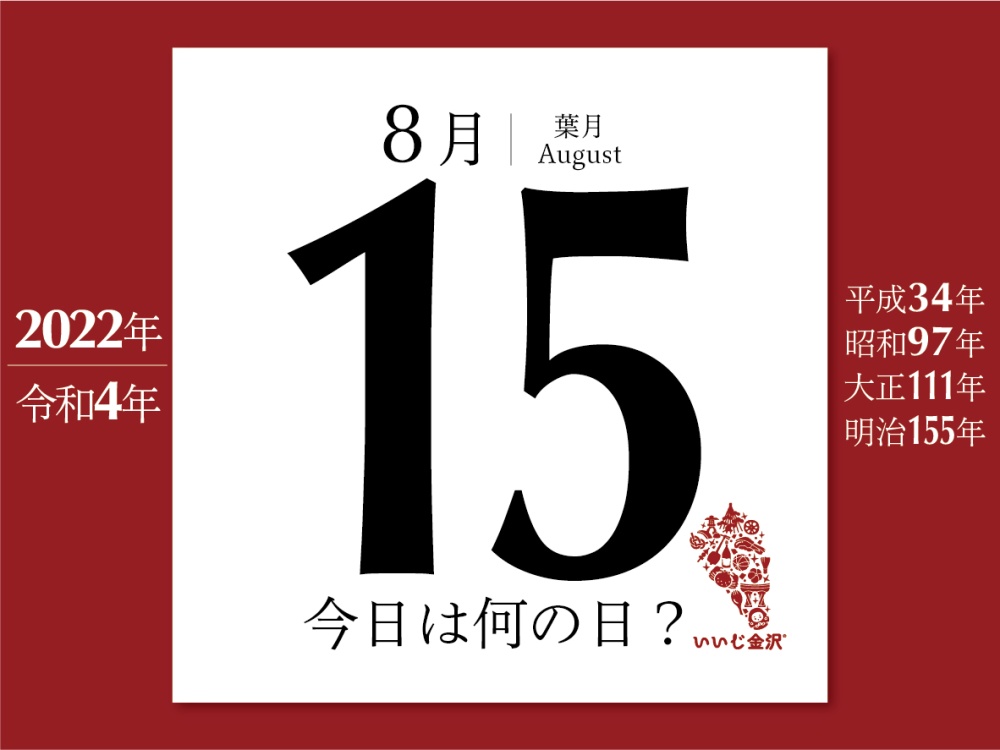 今日は何の日 8月15日 志賀で県内観測史上最高気温40 1度を記録 いいじ金沢 今日は何の日 8月15日 志賀で県内観測史上最高気温40 1度を記録 いいじ金沢