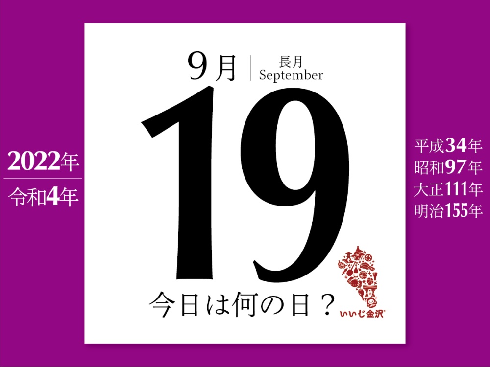 今日は何の日 9月19日 平民苗字許可令により平民も苗字を名乗ることが許される いいじ金沢