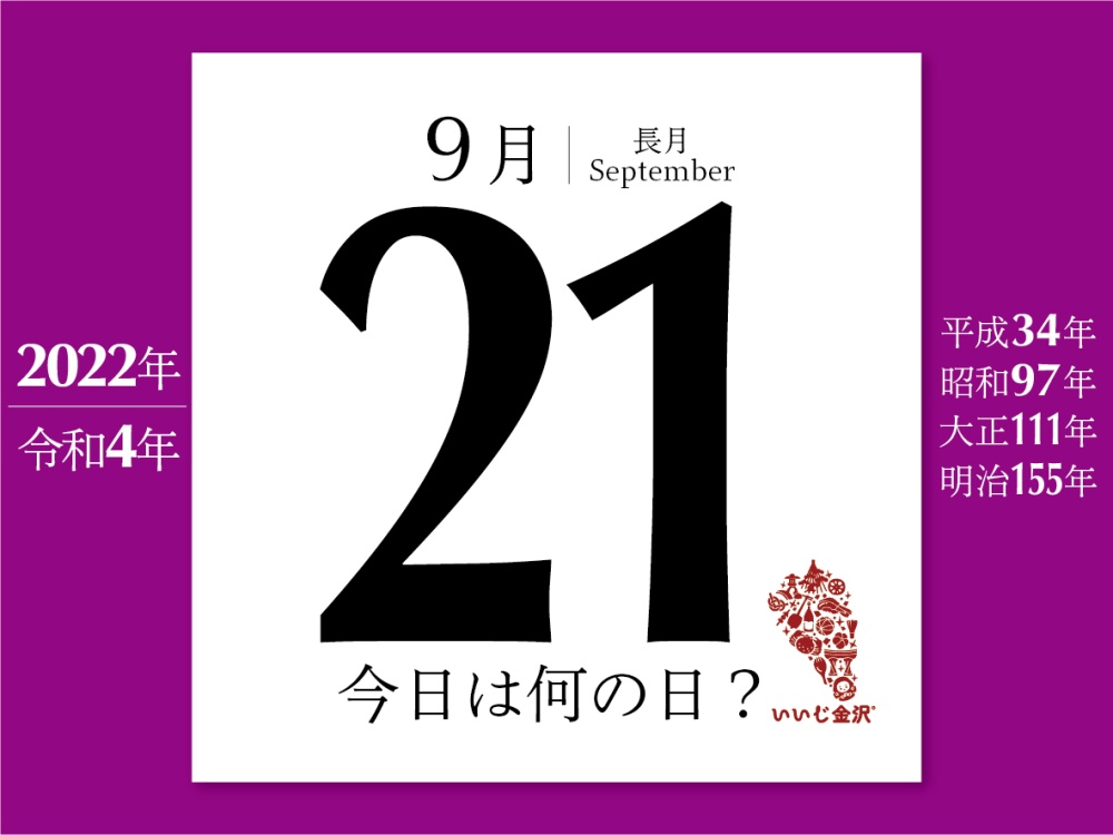 今日は何の日 9月21日 朝鮮軍指令官 林銑十郎中将 金沢市出身 が満州出兵 いいじ金沢