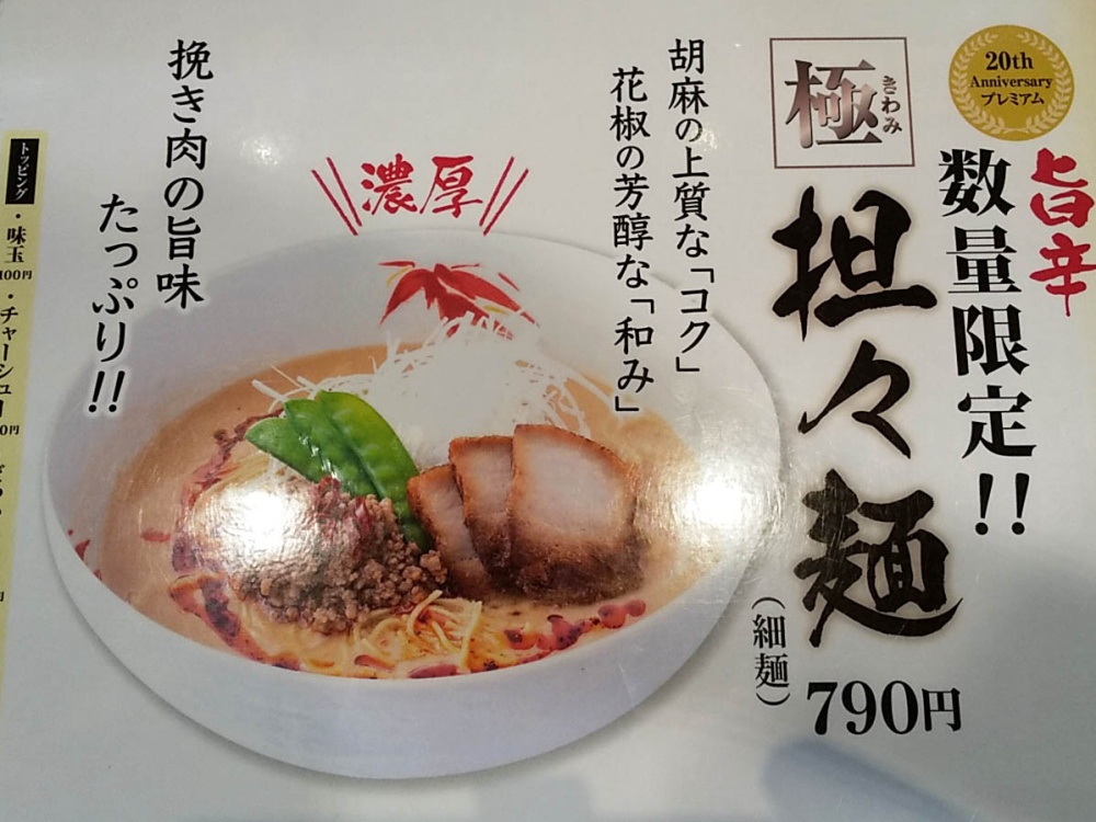 「らーめん世界」の極担々麺のメニュー