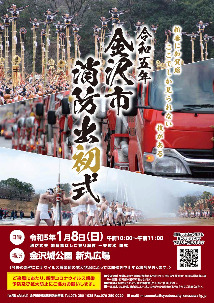 「金沢市消防出初式」のポスター